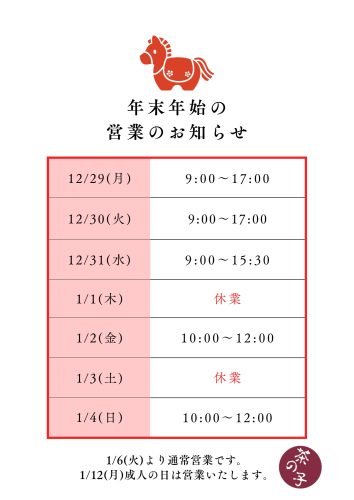 年末年始の営業について