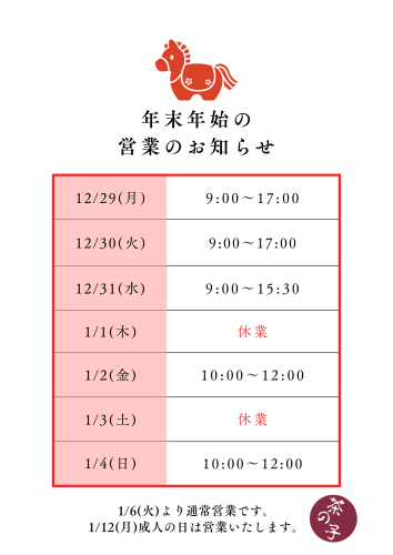 年末年始の営業につきまして
